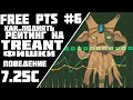 FREE PTS #6//КАК ПОДНЯТЬ РЕЙТИНГ НА ТРЕНТЕ САППОРТЕ//ГАЙД НА TREANT PROTECTOR DOTA 2 ПАТЧ 7.27