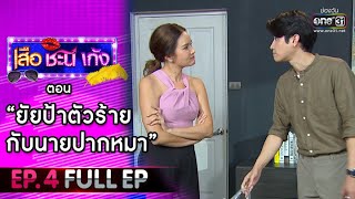 เสือ ชะนี เก้ง 2021 EP.4 (FULL EP) | ตอน ยัยป้าปากร้ายกับนายปากหมา | 29 ม.ค. 64 | one31