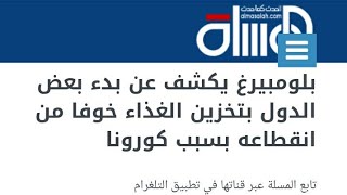 تحذيرات الصحافه العالميه من الجوع،كورونا الموجه الثانيه،الحرب العالميه الثالثه،جزء١ تحذيرات الصحافه العالميه من الجوع،كورونا الموجه الثانيه،الحرب العالميه الثالثه،جزء١