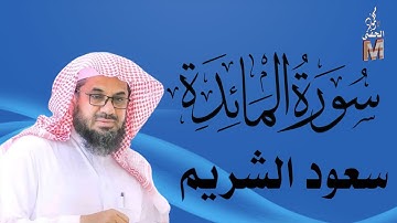 سورة المائدة | الشيخ/سعود الشريم | Surat Al-Ma’idah Shaikh Al-Shuraim