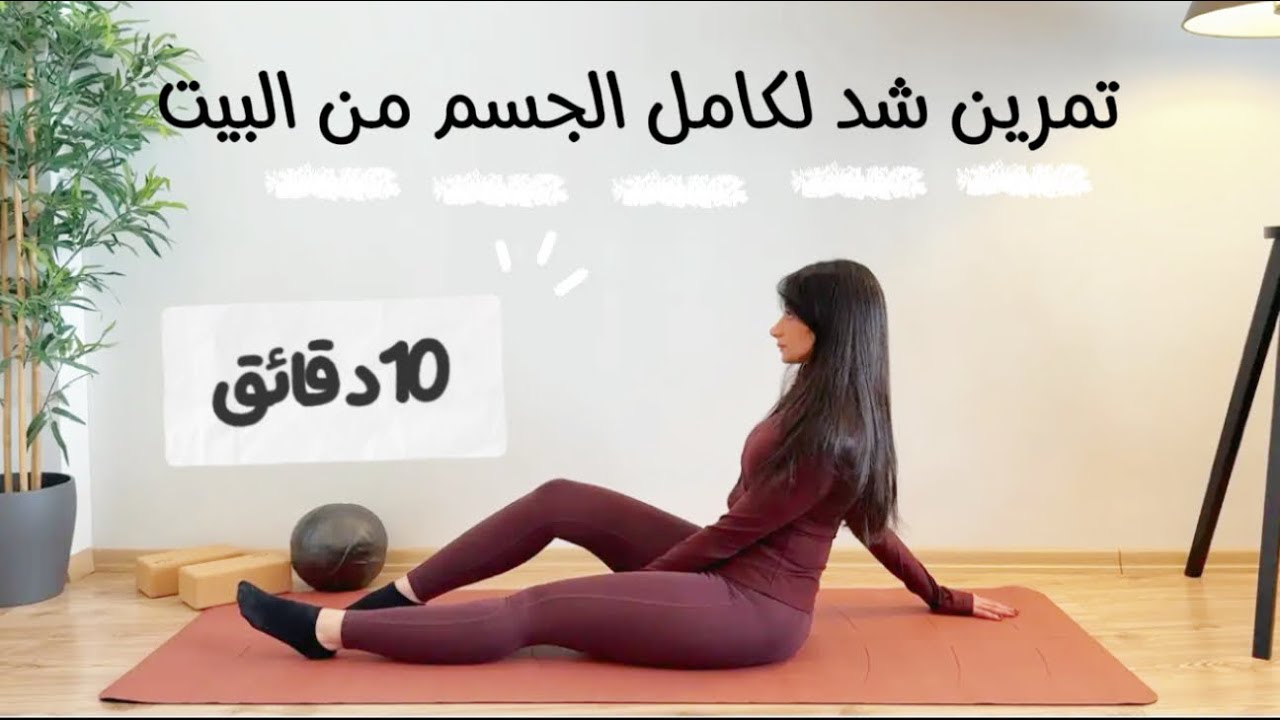 جدول تمرين رقم 1: شد الجسم من البيت بدون ادوات -تمارين منزليه لشد الجسم#homeworkout #viral #fypシ 