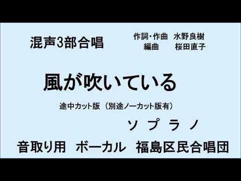 風が吹いている ソプラノ　カット版　混声3部合唱