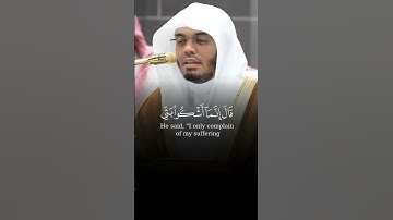 قال إنَّما أشكو بثِّي و حزني من سورة يوسف بصوت الشيخ ياسر الدوسري