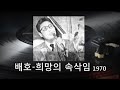 배호~'희망의 속삭임' 번안가곡 1970