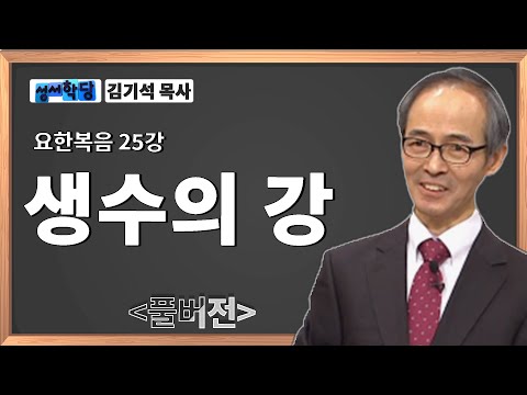 김기석 목사 요한복음 25강 "생수의 강" / 성경공부는 CBS성서학당