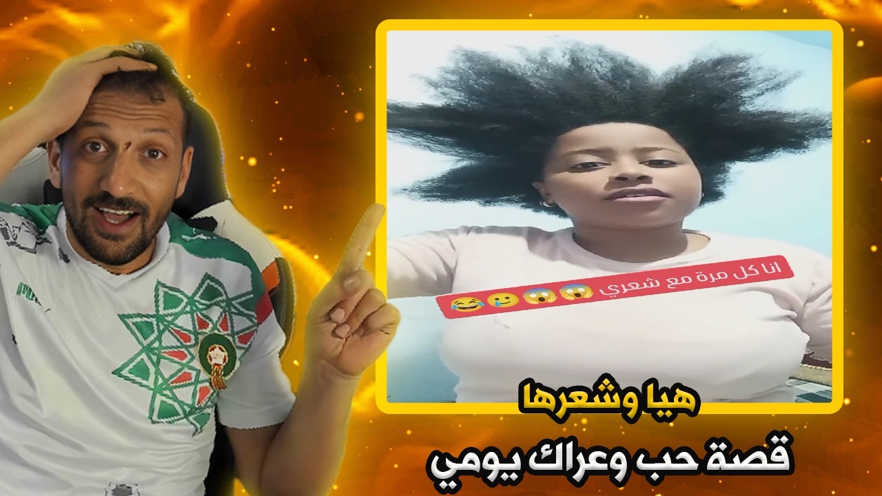 تصوّر معايا مغربي جلس وكلا 50 كرموصة 😳🍑هيا وشعرها… قصة حب وعراك يومي 😩😂