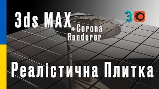 Реалістична Плитка в 3ds Max + Corona Renderer
