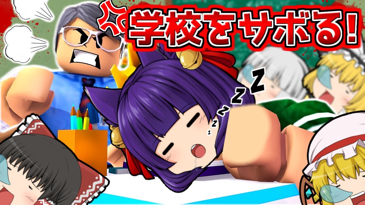 【ゆっくり実況】学校をサボるぞぉぉぉ！！絶対に捕まってはいけない学校、完全版…！！【たくっち】【Minecraft風】