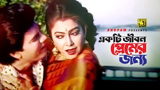 Ekti Jibon Premer Jonno | একটি জীবন প্রেমের জন্য | Iliash Kanchan & Diti | Bidrohi Ashami