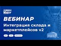 Интеграция склада и маркетплейсов: преимущества и особенности работы на примере реального кейса v2