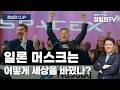 일론 머스크는 어떻게 세상을 바꿨나? - 6월 15일 정법전TV CLIP