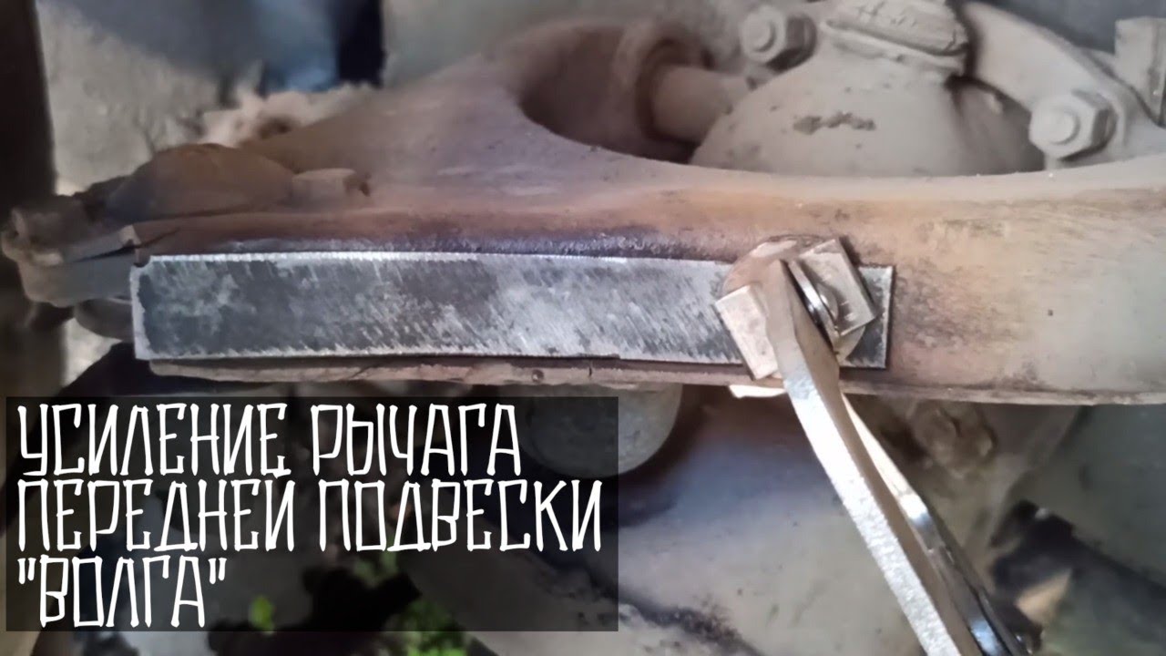 УСИЛИВАЮ РЫЧАГ ПЕРЕДНЕЙ ПОДВЕСКИ "ВОЛГА" - YouTube