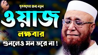 ওয়াজটি শুনে মুহূর্তেই অন্তর ফেটে কান্না আসে  নজরুল ইসলাম কাসেমী ওয়াজ Nazrul Islam Qasemi Waz 2022