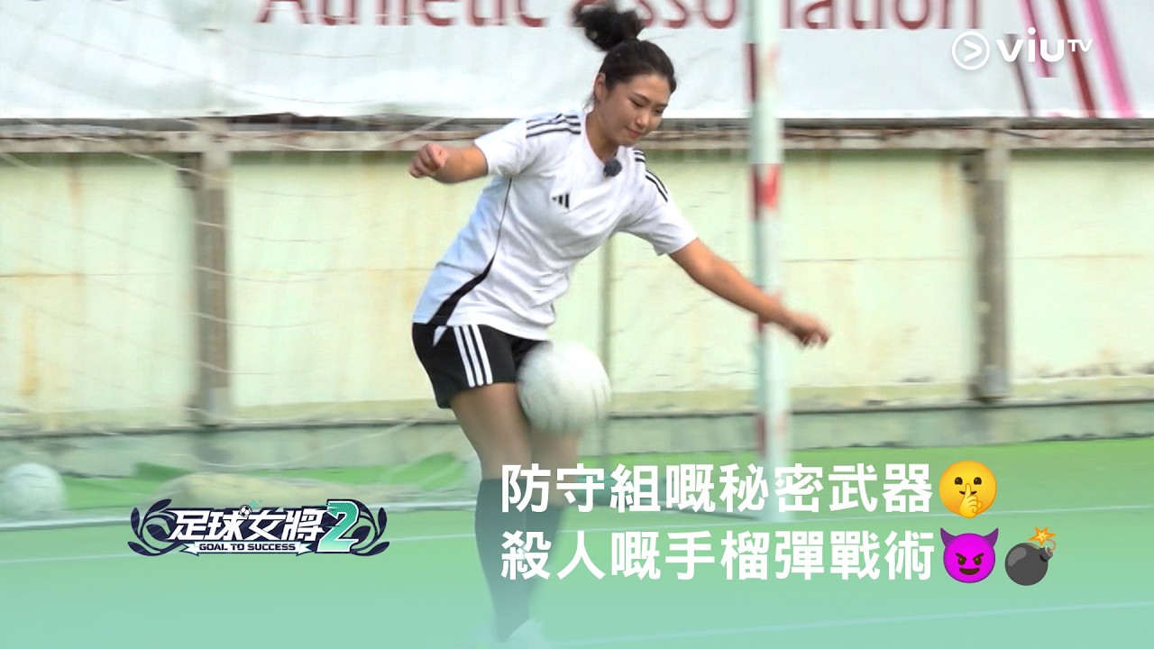 《足球女將2》⚽️ 防守組嘅秘密武器🤫 殺人於無形嘅手榴彈戰術😈💣