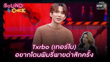 Txrbo (เทอร์โบ) อยากโดนพิมรี่พายด่าสักครั้ง | HIGHLIGHT SOUND CHECK EP.24 | 20 ก.พ.66 | one31