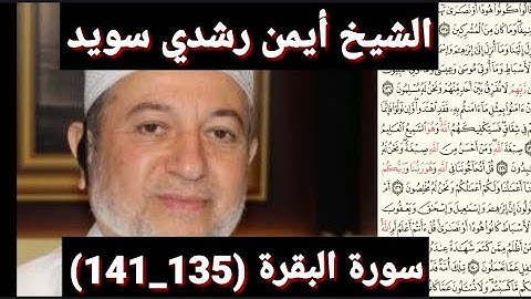 سورة البقرة (135_141) (مكتوبه) بصوت الشيخ أيمن رشدي سويد | the