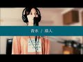 【COVER】　香水 / 瑛人