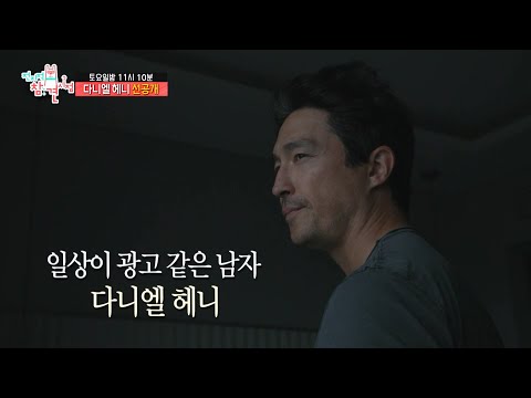 [전지적 참견 시점 선공개] 일상이 광고 같은 <strong>남자</strong> 다니엘 헤니의 <strong>아침</strong> 일상🔅 ＂멋있다앙💕＂, MBC 220910 방송