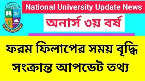 অনার্স তৃতীয় বর্ষ ফরম ফিলাপের সময় বৃদ্ধি সংক্রান্ত তথ্য | Honours 3rd Year Form Fillup 2025