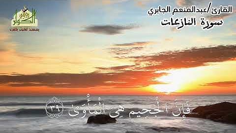 ماتيسر من سورة النازعات 🎙️القارئ/ عبدالمنعم الجابري