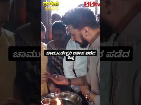 ಚಾಮುಂಡೇಶ್ವರಿ ದರ್ಶನ ಪಡೆದ ಕಿಚ್ಚ #kannadastartv #indianactor #publicreview #news #sstv #kannadaactor ಚಾಮುಂಡೇಶ್ವರಿ ದರ್ಶನ ಪಡೆದ ಕಿಚ್ಚ #kannadastartv #indianactor #publicreview #news #sstv #kannadaactor