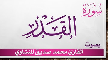 097 سورة القدر .. تلاوة تحقيق ..  محمد صديق المنشاوي
