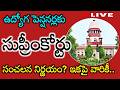 Important Update For Railway Employees... రైల్వే ఉద్యోగులకు సుప్రీంకోర్టు కీలకతీర్పు కీలక తీర్పు!
