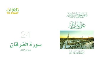 سورة الفرقان   الشيخ علي الحذيفي مصحف المدينة النبوية المرتل
