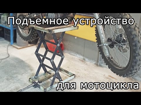 Ножничный подъемник для мотоцикла своими руками