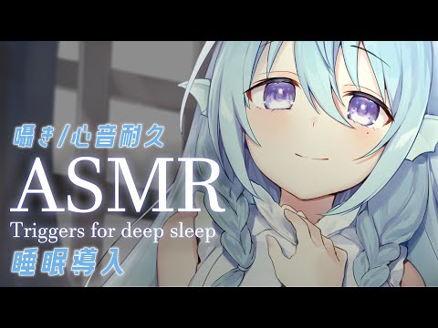 【ASMR】いろんな心音💓眠たくなる声の囁きで睡眠導入/吐息/Whispering,Heartbeat【アイリス・ルセン / Vtuber】