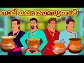 Malayalam Stories - നാല് കലം രഹസ്യങ്ങൾ | Stories in Malayalam | Moral Stories in Malayalam