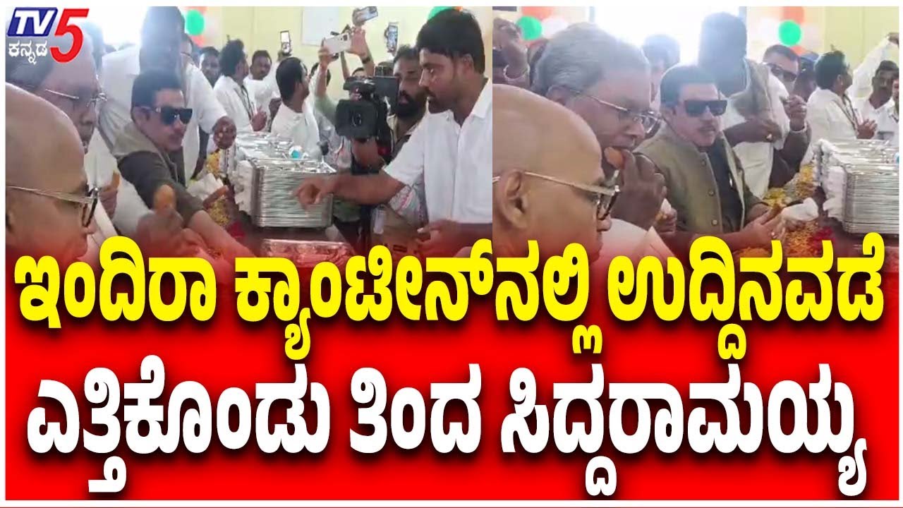 CM Siddaramaiah Launches Indira Canteen In Koppal ಇಂದಿರಾ ಕ್ಯಾಂಟೀನ್​​ನಲ್ಲಿ ಉದ್ದಿನವಡೆ.ತಿಂದ ಸಿದ್ದರಾಮಯ್ಯ
