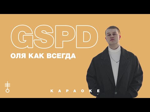 GSPD - «Оля как всегда» (Official Karaoke)