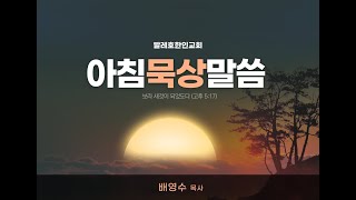 5월20일발레호아침묵상말씀 “거저 받았으니 거저 주라”