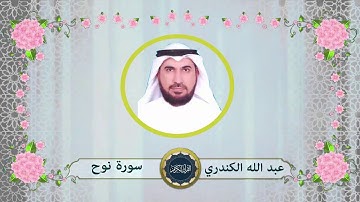سورة نوح - عبد الله الكندري