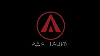 Сериал "Адаптация" - 2 серия Сериал "Адаптация" - 2 серия