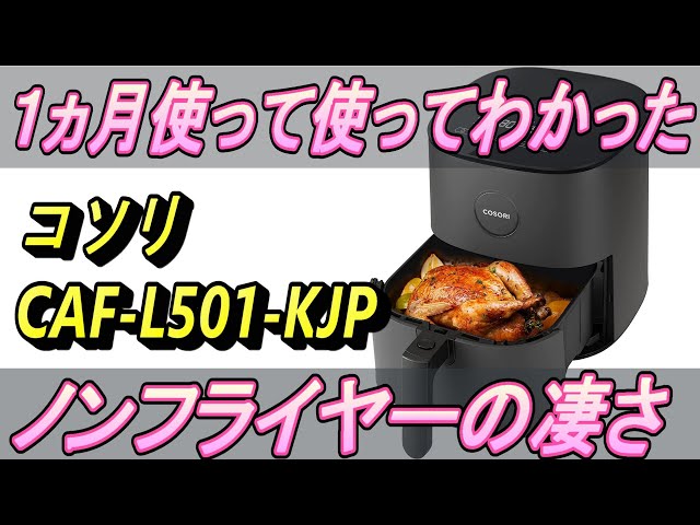 ノンフライヤーを1ヵ月使って分かった事を伝えます。COSORI CAF-L501