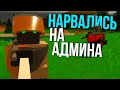 Они НЕ знали, что админ на сервере - Unturned