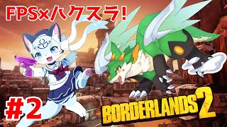 【Borderlands2】【ツキノ視点】#2 ヒャッハーー！燃料と食料置いてケ！！【新人Vtuber】