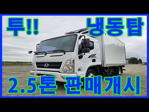 대형중고화물차매매 여부장트럭 올뉴마이티2.5톤 메인냉동탑 투냉 2017년 170마력 28만km주행