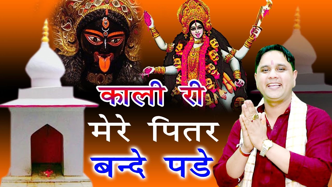 काली री मेरे पितर बंदे पड़े | दादा पितर महाराज खुश हो जाएंगे | Mukesh Sharma | Hit PitraDev Bhajan