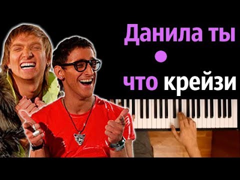 Данила, ты что крейзи feat. kovalenko трунь ● караоке | PIANO_KARAOKE ● ᴴᴰ + НОТЫ & MIDI