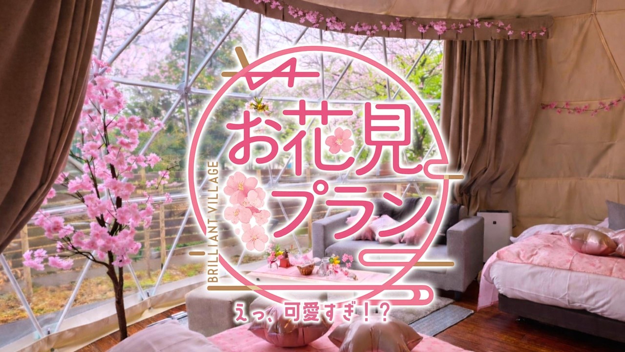 1日1棟限定】テントの中は花粉も寒さもゼロ！ブリリアントヴィレッジ