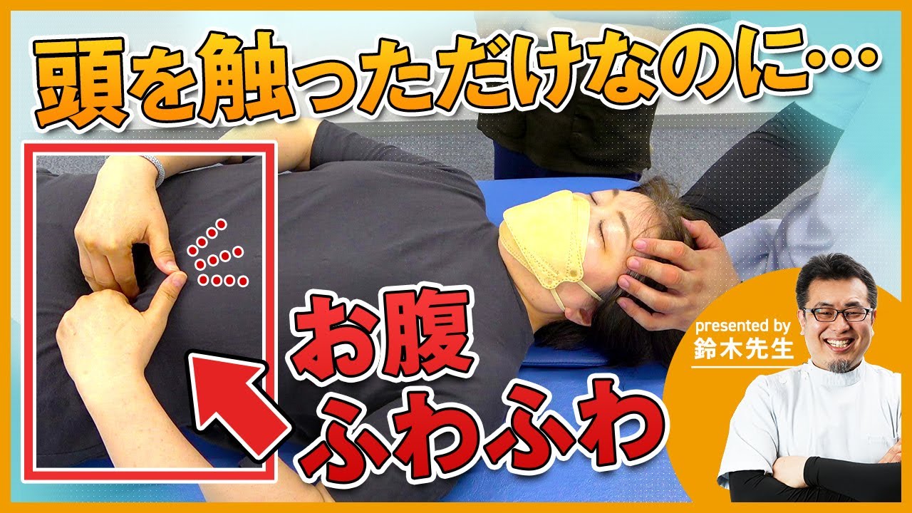 【一瞬】頭を触っただけで、お腹が“ふわふわ”になる魔法のテクニックとは？｜ゴッドハンド通信｜鈴木章生