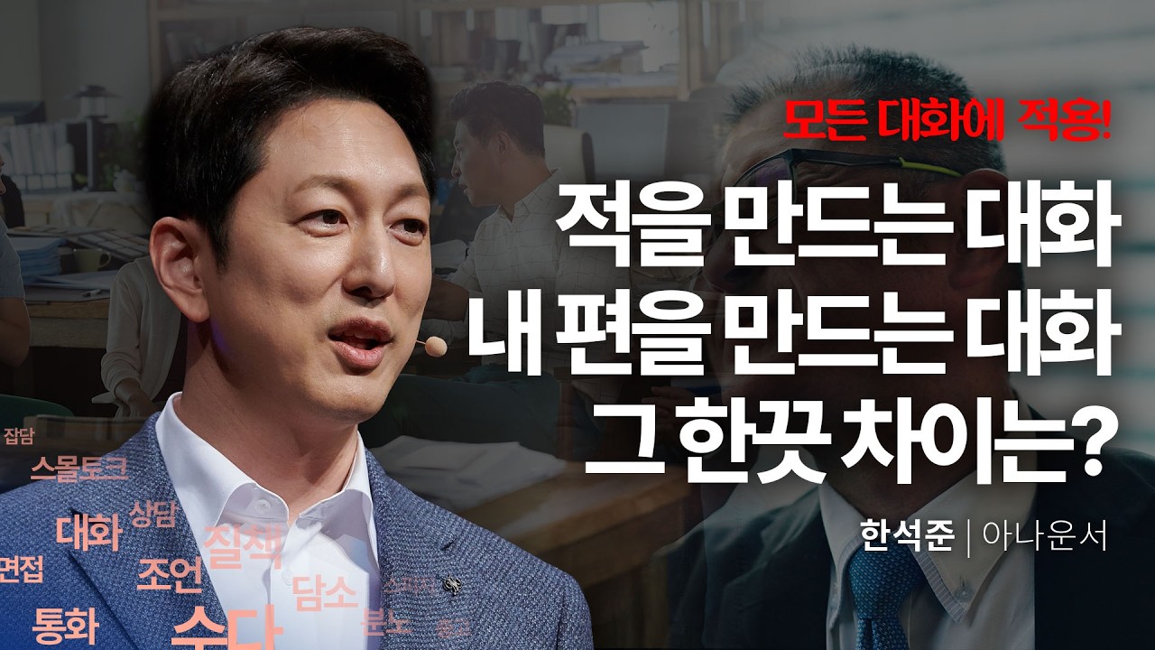 (Kor, Chi) 전현무 보다 백배 더 재미난 한석준 아나운서의 강연!! | 한석준 아나운서 | 대화 말하기 말버릇 | 세바시 1989회 @한석준 프리한삼촌