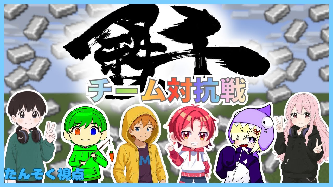 【マイクラ】みんなでわいわい鉄千大会！今回はチーム戦！！【コラボ配信】
