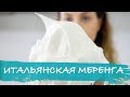 Итальянская меренга (наука)