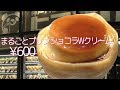 まるごとプリン ショコラWクリーム【クレープ】すぐにでもかぶりつきたくなるクレープですね♪