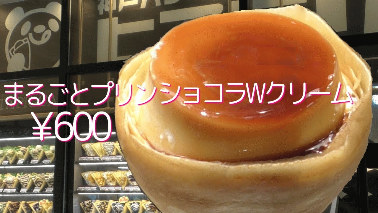 まるごとプリン ショコラWクリーム【クレープ】すぐにでもかぶりつきたくなるクレープですね♪