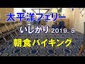 【Taiheiyoferry Ishikari】breakfast buffet｜太平洋フェリーいしかりの朝食バイキング